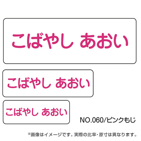 ママラベル シンプルNo.060 【ピンクもじ】の商品画像1