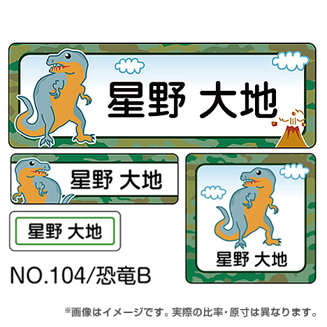 ママラベル 生き物マークNo.104 【恐竜B】