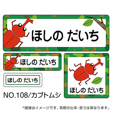 ママラベル 生き物マークNo.108 【カブトムシ】の商品画像1