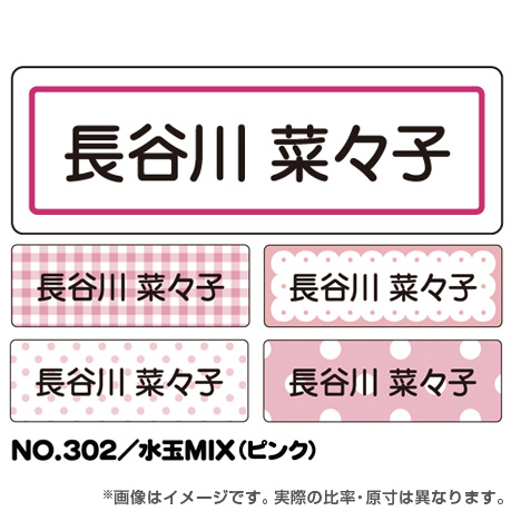 ママラベル シンプルNo.302 【水玉MIX（ピンク）】