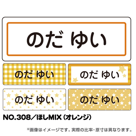 ママラベル シンプルNo.308 【ほしMIX（オレンジ）】