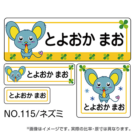 ママラベル 生き物マークNo.115 【ネズミ】の商品画像1