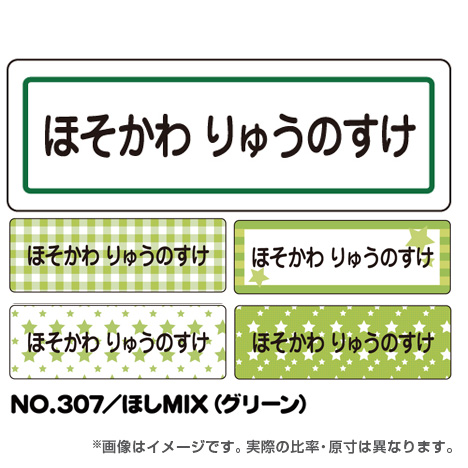 ママラベル シンプルNo.307 【ほしMIX（グリーン）】