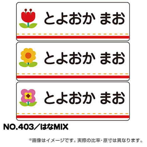 ママラベル 植物・食べ物マークNo.403 【はなMIX】の商品画像1