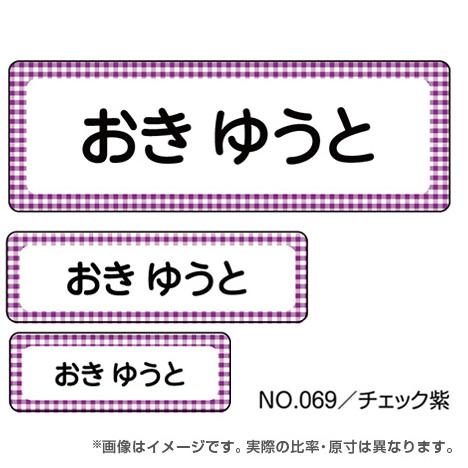 ママラベル シンプルNo.069 【チェック紫】