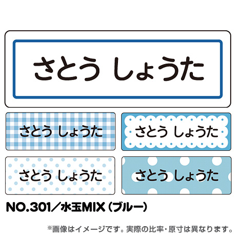 ママラベル シンプルNo.301 【水玉MIX（ブルー）】の商品画像1