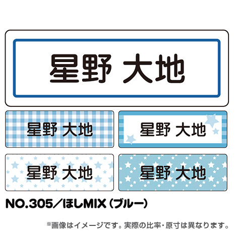 ママラベル シンプルNo.305 【ほしMIX（ブルー）】の商品画像1