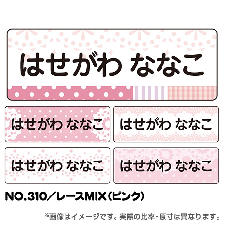 ママラベル シンプルNo.310 【レースMIX（ピンク）】