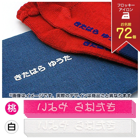 お名前フロッキー 【桃(ピンク)/白】2色セットの商品画像1