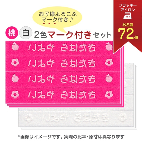 単色マーク付きお名前フロッキー【フラワー・りんご】桃(ピンク)/白セットの商品画像1
