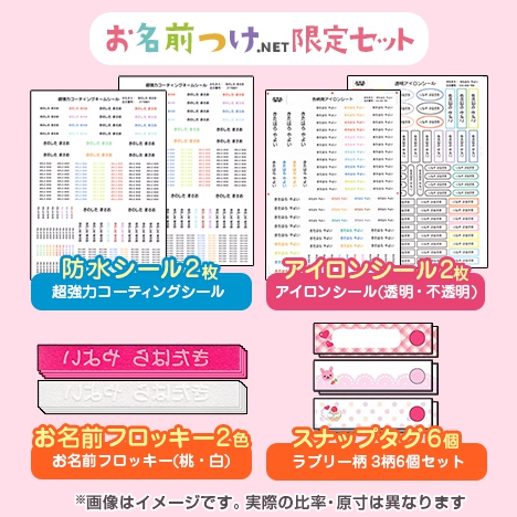 お名前つけらくちんスターターセット