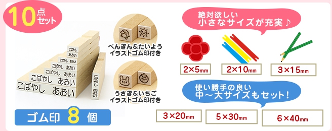 ゴム印8個・かわいいイラストゴム印2個のゴム印お試し10点セット