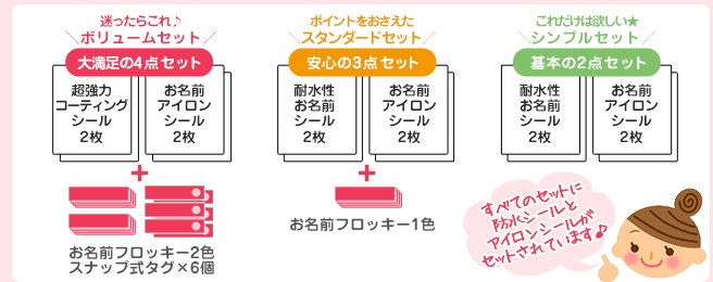 シンプルネームスターターセットにはアイロンシール・防水シールどちらも入って単品購入よりお得です!