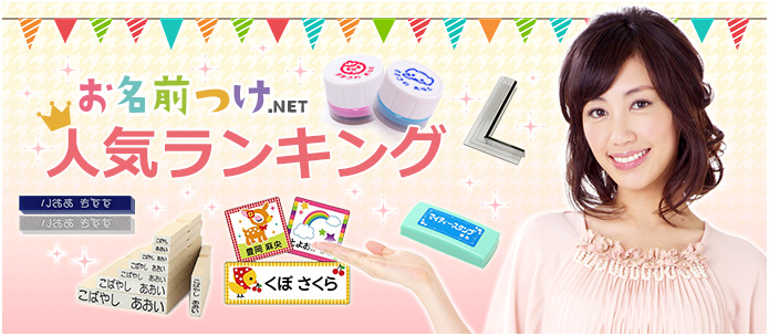 お名前つけ.NET 人気ランキング