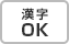 漢字OK