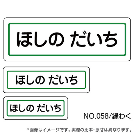 ママラベル シンプルNo.058 【緑わく】