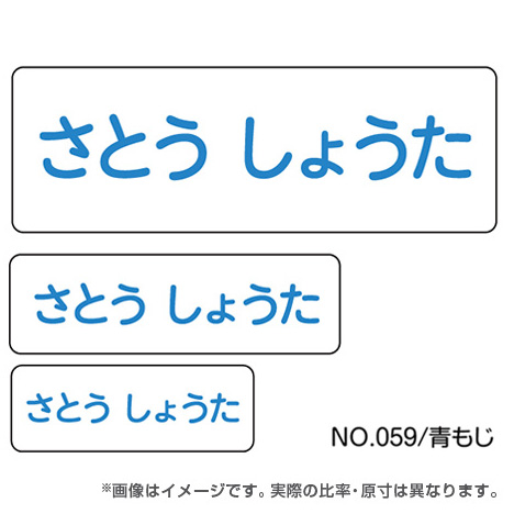 ママラベル シンプルNo.059 【青もじ】