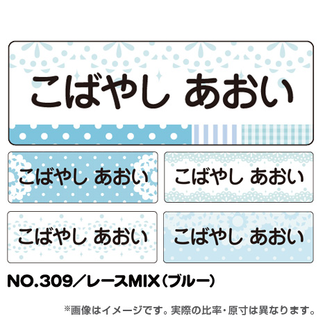 ママラベル シンプルNo.309 【レースMIX（ブルー）】の商品画像1