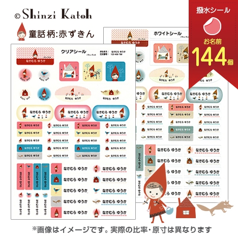 Shinzi Katoｈ シンジ カトウ 童話柄 赤ずきん Ks132 お名前防水シールのお名前つけ Net