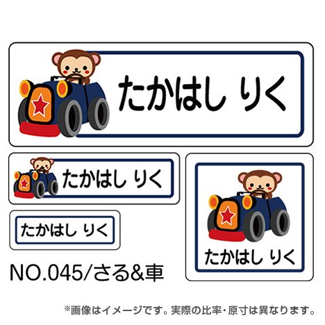 ママラベル 乗り物マークNo.045 【さる＆車】の商品画像1