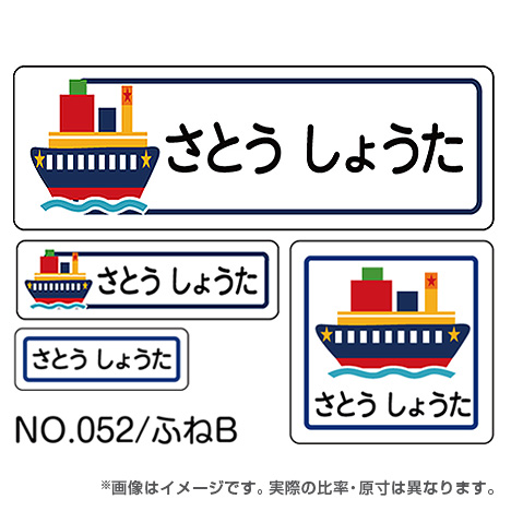 ママラベル 乗り物マークNo.052 【ふねB】の商品サムネイル画像1