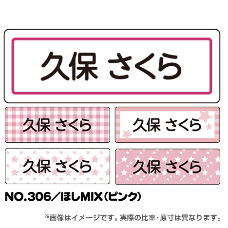 ママラベル シンプルNo.306 【ほしMIX（ピンク）】の商品画像1