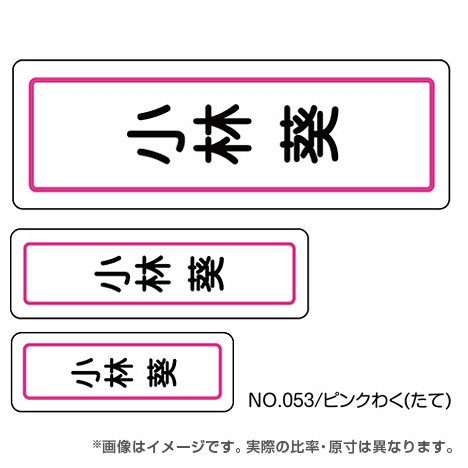 ママラベル シンプルNo.053 【ピンクわく（たて）】の商品画像1