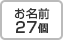 お名前27個