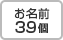 お名前39個