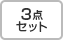 3点セット