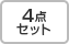 4点セット