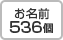 お名前536個
