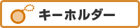 キーホルダー
