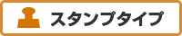 スタンプタイプ