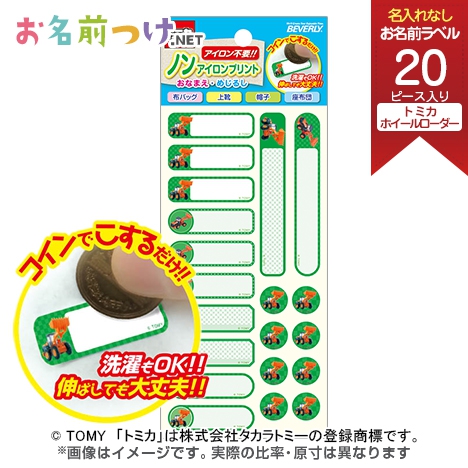トミカ お名前シール お名前スタンプ 入園 入学準備 お名前つけ Net トミカ お名前シール お名前スタンプ 入園 入学準備 お名前つけ Net