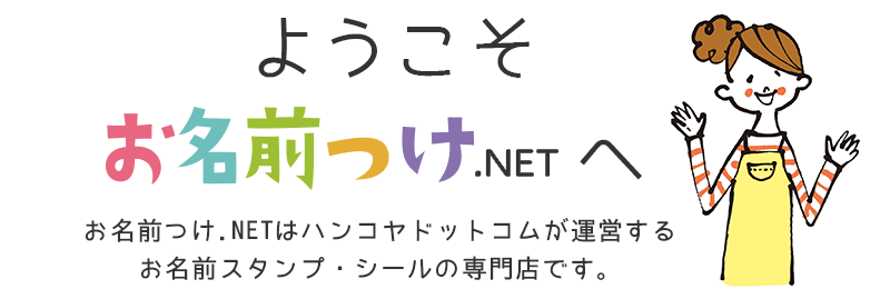 ようこそお名前つけ.NETへ　お名前つけ.NETはハンコヤドットコムが運営するお名前スタンプ・シールの専門店です。